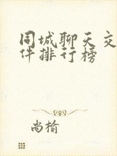 同城聊天交友软件排行榜