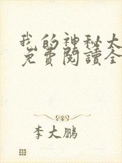 我的神秘太子爷免费阅读全文小说