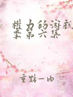 权力的游戏第三季第六集