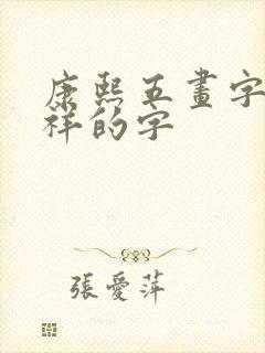 康熙五画字最吉祥的字