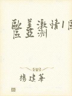 欧美激情1区2区亚洲