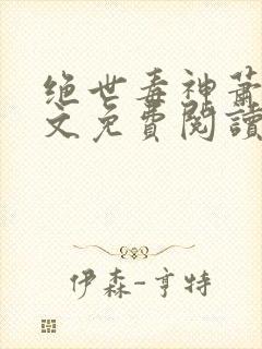 绝世毒神萧澈全文免费阅读