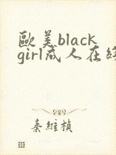 欧美blackgirl成人在线播放视频