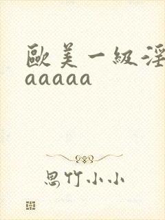 欧美一级淫片aaaaaa