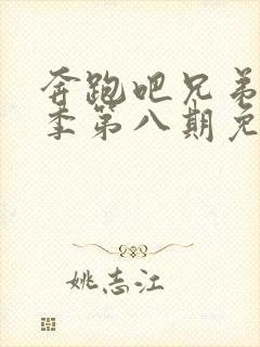 奔跑吧兄弟第十季第八期免费观看