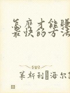 怎么才能赚到钱最快的方法