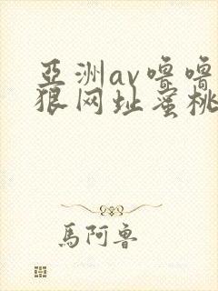 亚洲av噜噜狠狠网址蜜桃