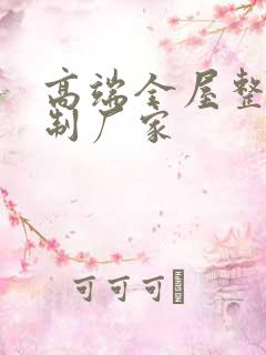 高端全屋整装定制厂家