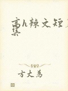 高h辣文短篇合集