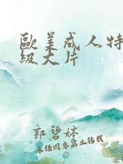 欧美成人特黄一级大片