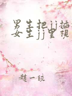 男生把jj插进女生jj里视频