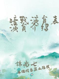 暗战演员表全部演员介绍