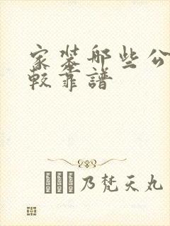 家装哪些公司比较靠谱