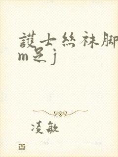 护士丝袜脚交男m足j