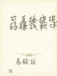 可直接提现微信的赚钱软件