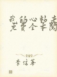 我的心动老板娘免费全本阅读