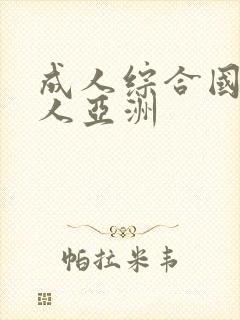 成人综合国产成人亚洲