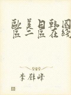 欧美日韩国产一区二区在线