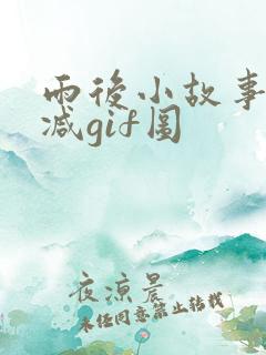 雨后小故事未删减gif图