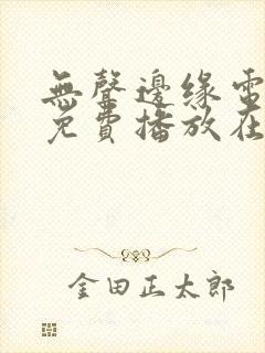 无声边缘电视剧免费播放在线观看