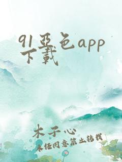 91亚色app下载