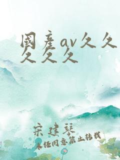 国产av久久久久久久