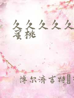 久久久久久av蜜桃