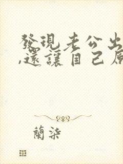 发现老公出轨了,还让自己原谅