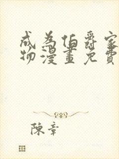 成为伯爵家的废物漫画免费下拉式