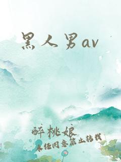 黑人男av