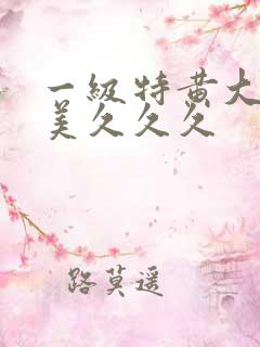 一级特黄大片欧美久久久