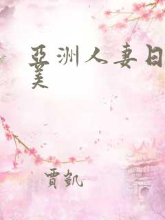 亚洲人妻日韩欧美