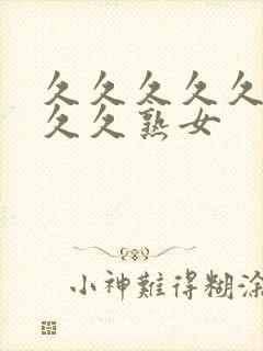 久久久久久久久久久熟女