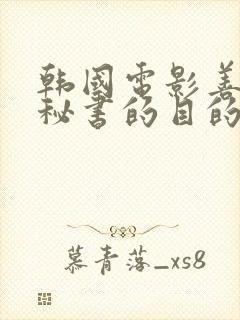 韩国电影善良女秘书的目的在线观看