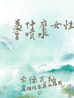 为什么女性高潮会喷水