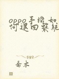 oppo手机如何退回系统版本