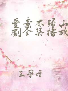 爱意不归山水短剧全集播放