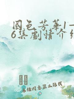 国色芳华1—36集剧情介绍