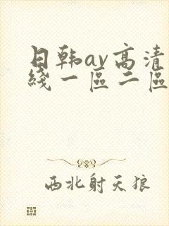 日韩av高清在线一区二区