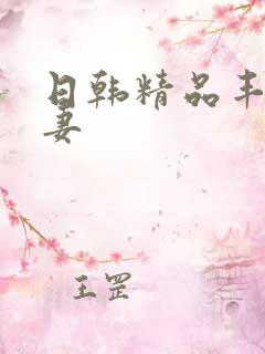 日韩精品丰满人妻