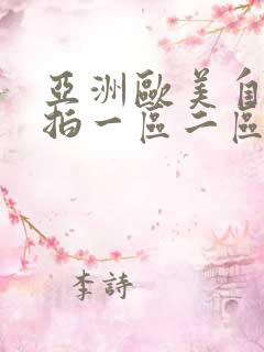 亚洲欧美自拍偷拍一区二区