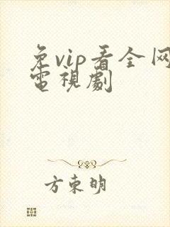 免vip看全网电视剧