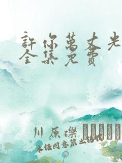 许你万丈光芒好全集免费