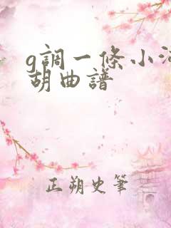 g调一条小河二胡曲谱