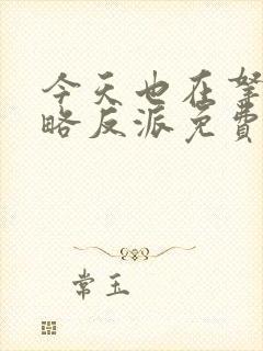 今天也在拿命攻略反派免费阅读全文