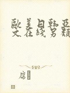 欧美日韩亚洲中文在线另类