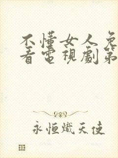 不懂女人免费观看电视剧第7集