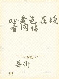 av黄色在线观看网站