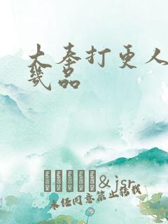 大奉打更人监正几品