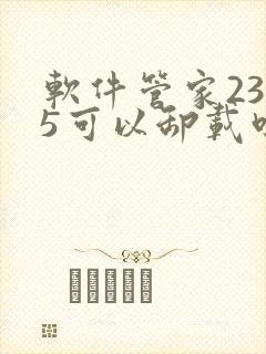 软件管家2345可以卸载吗